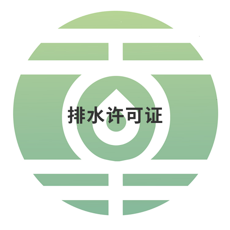 排水许可证