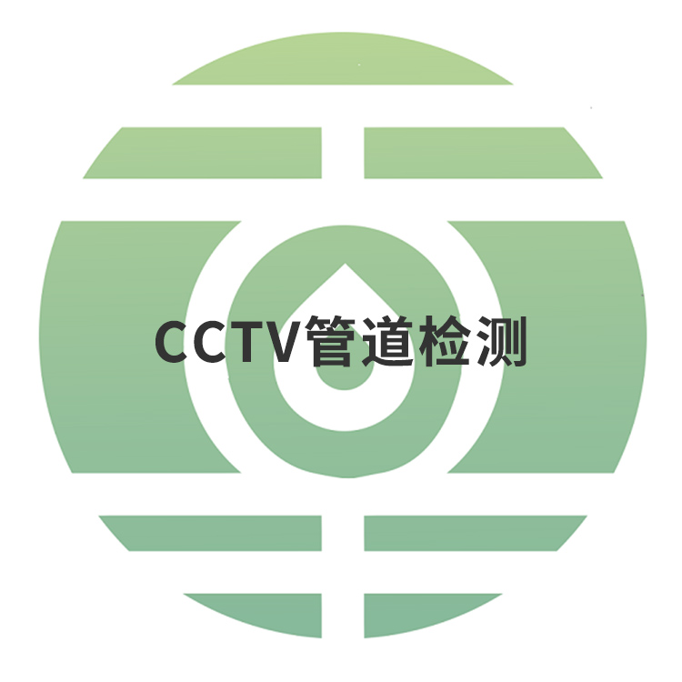 CCTV管道检测