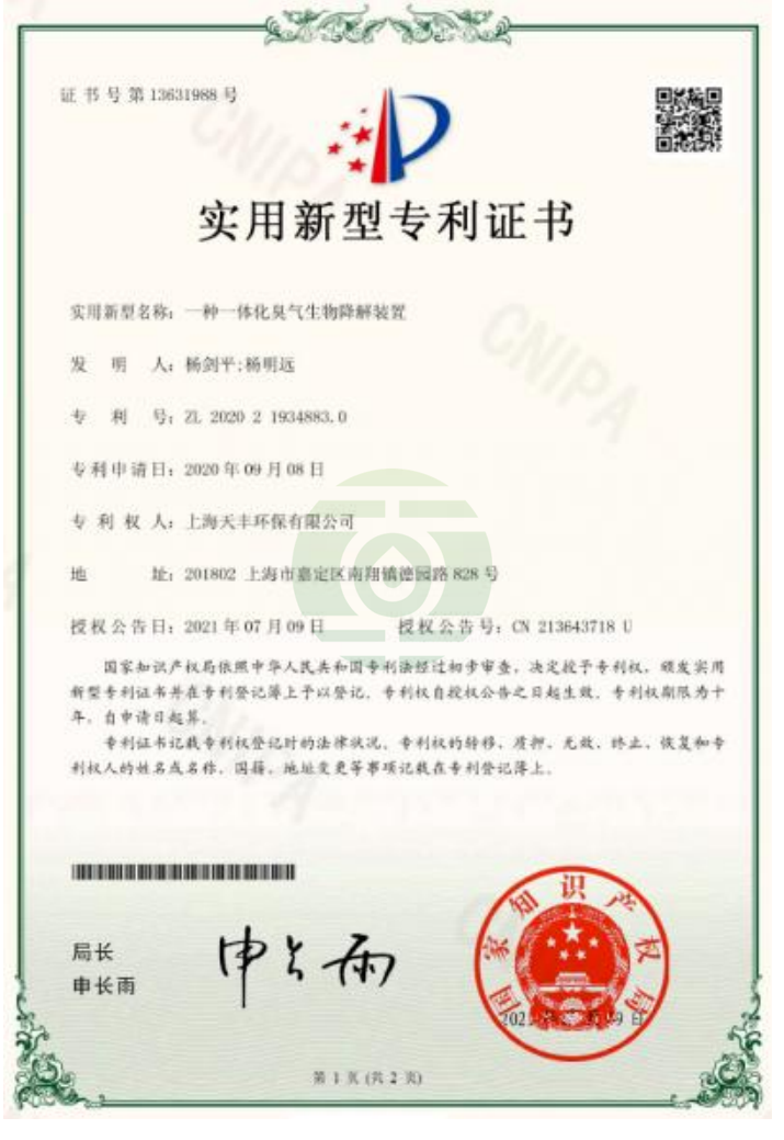 一种一体化臭气生物降解装置